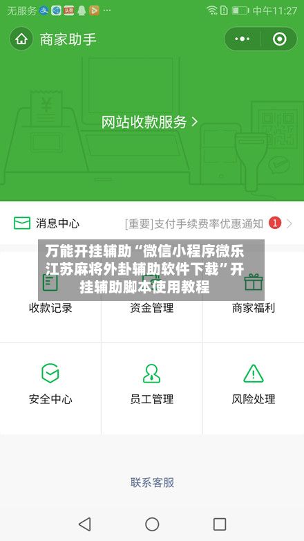 万能开挂辅助“微信小程序微乐江苏麻将外卦辅助软件下载”开挂辅助脚本使用教程