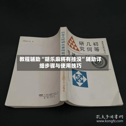 教程辅助“胡乐麻将有挂没”辅助详细步骤与使用技巧