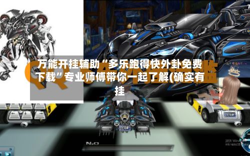 万能开挂辅助“多乐跑得快外卦免费下载	”专业师傅带你一起了解(确实有挂-第2张图片