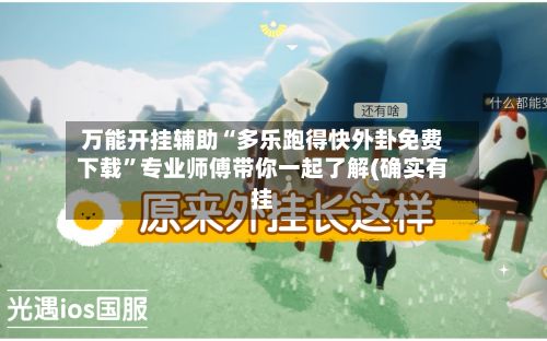 万能开挂辅助“多乐跑得快外卦免费下载”专业师傅带你一起了解(确实有挂-第3张图片