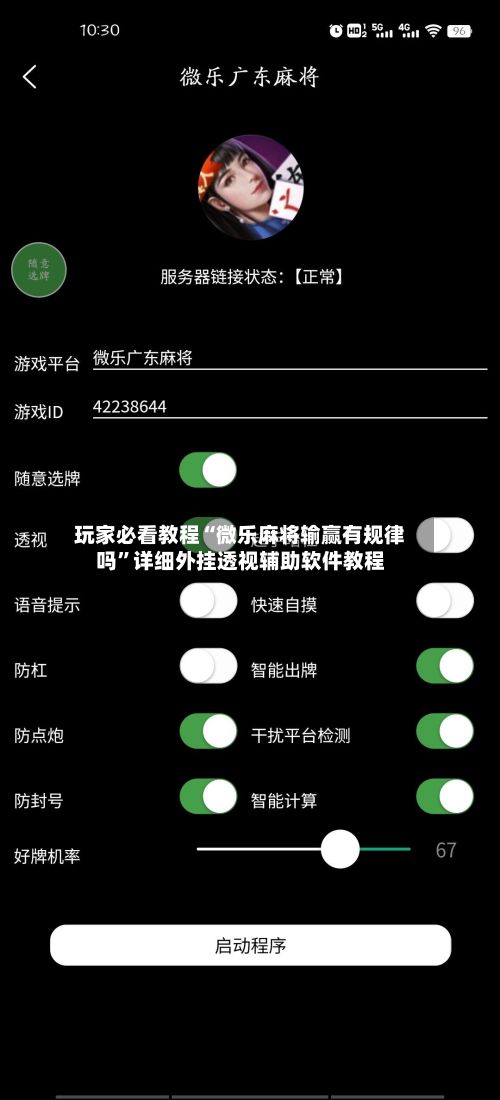 玩家必看教程“微乐麻将输赢有规律吗”详细外挂透视辅助软件教程