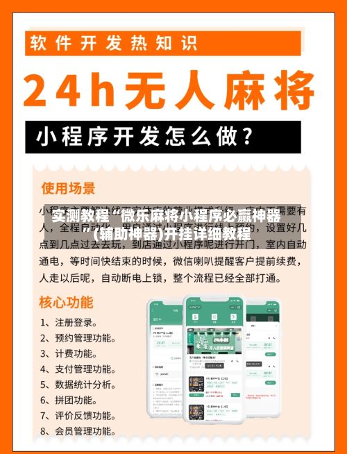 实测教程“微乐麻将小程序必赢神器”(辅助神器)开挂详细教程
