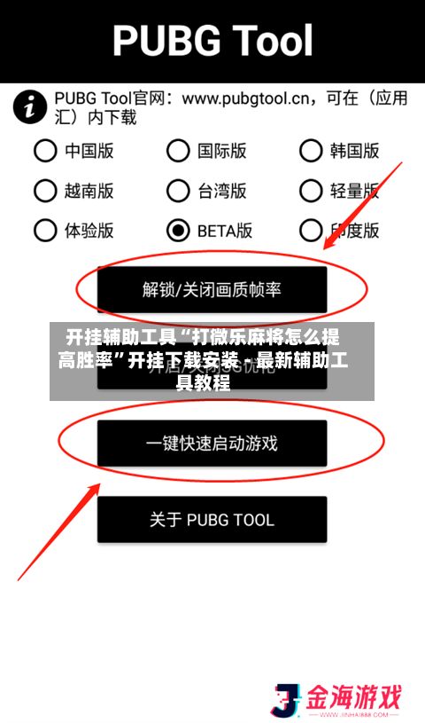 开挂辅助工具“打微乐麻将怎么提高胜率”开挂下载安装 - 最新辅助工具教程