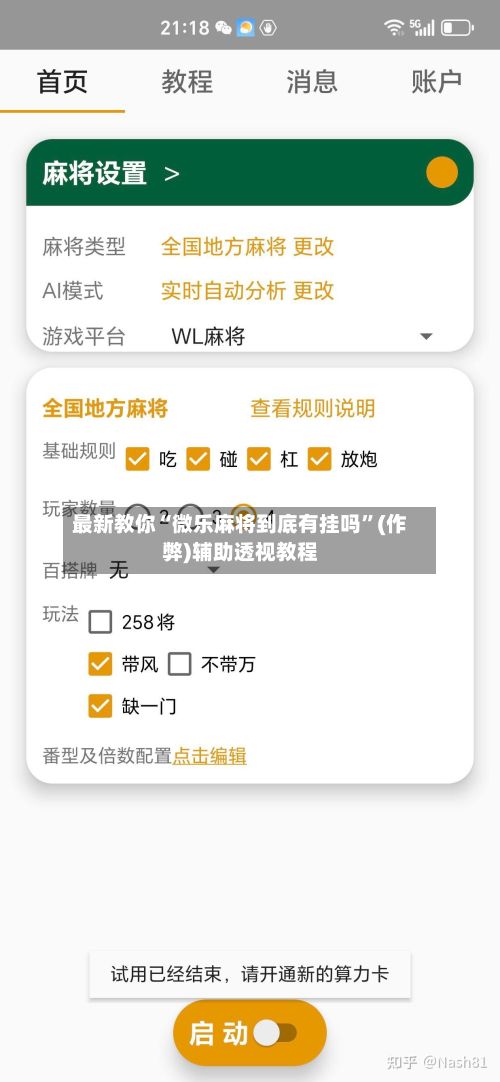 最新教你“微乐麻将到底有挂吗”(作弊)辅助透视教程-第2张图片