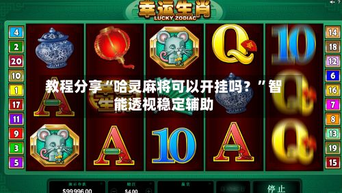教程分享“哈灵麻将可以开挂吗？”智能透视稳定辅助