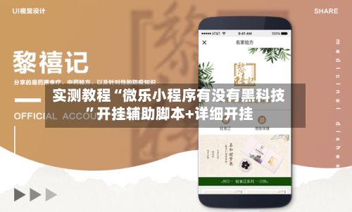 实测教程“微乐小程序有没有黑科技”开挂辅助脚本+详细开挂