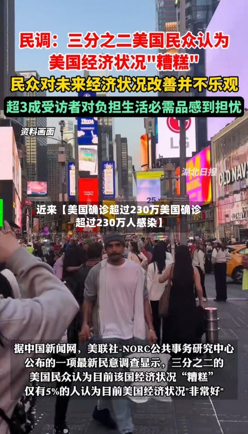 近来【美国确诊超过230万美国确诊超过230万人感染】