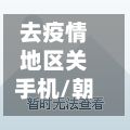去疫情地区关手机/朝晖一区二手房-第2张图片