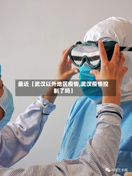 最近【武汉以外地区疫情,武汉疫情控制了吗】