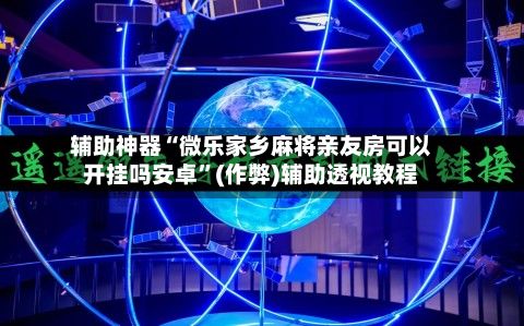 辅助神器“微乐家乡麻将亲友房可以开挂吗安卓”(作弊)辅助透视教程