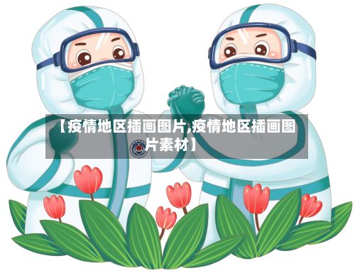 【疫情地区插画图片,疫情地区插画图片素材】-第2张图片
