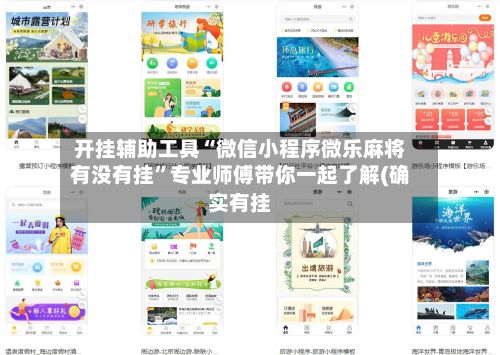 开挂辅助工具“微信小程序微乐麻将有没有挂”专业师傅带你一起了解(确实有挂-第3张图片