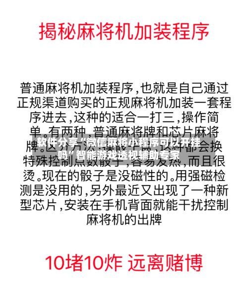 软件分享“微信麻将小程序可以开挂吗”智能游戏透视辅助专家-第3张图片