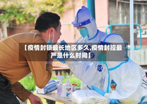 【疫情封锁最长地区多久,疫情封控最严是什么时间】