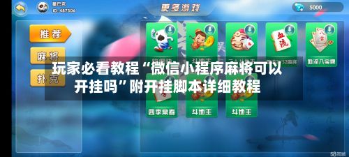 玩家必看教程“微信小程序麻将可以开挂吗”附开挂脚本详细教程-第3张图片