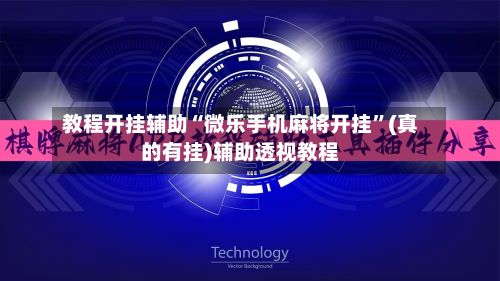 教程开挂辅助“微乐手机麻将开挂”(真的有挂)辅助透视教程-第2张图片