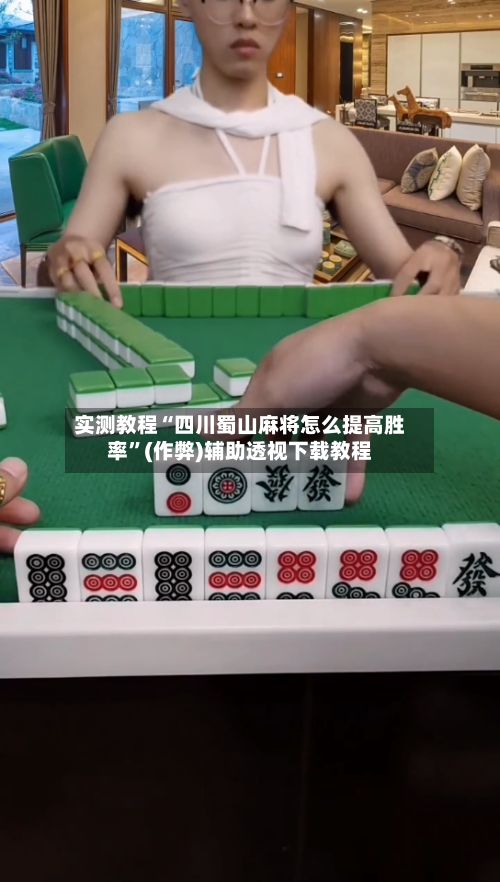 实测教程“四川蜀山麻将怎么提高胜率”(作弊)辅助透视下载教程