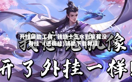 开挂辅助工具“钱塘十三水到底有没有挂”(透视挂)辅助下载教程-第2张图片