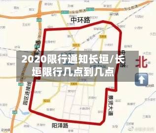 2020限行通知长垣/长垣限行几点到几点