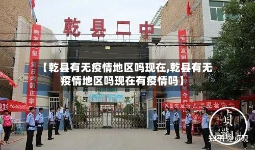 【乾县有无疫情地区吗现在,乾县有无疫情地区吗现在有疫情吗】-第2张图片
