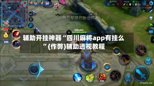 辅助开挂神器“四川麻将app有挂么”(作弊)辅助透视教程
