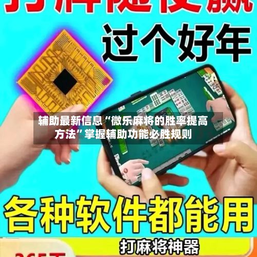 辅助最新信息“微乐麻将的胜率提高方法	”掌握辅助功能必胜规则-第2张图片