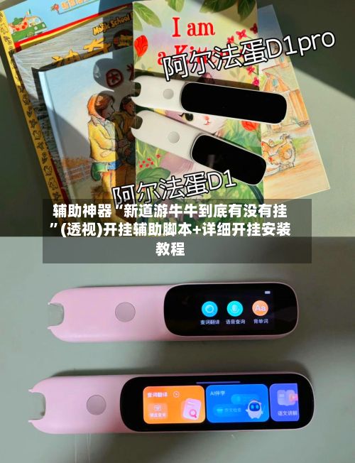 辅助神器“新道游牛牛到底有没有挂”(透视)开挂辅助脚本+详细开挂安装教程-第3张图片