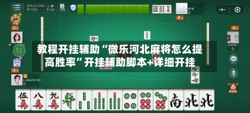 教程开挂辅助“微乐河北麻将怎么提高胜率”开挂辅助脚本+详细开挂-第3张图片