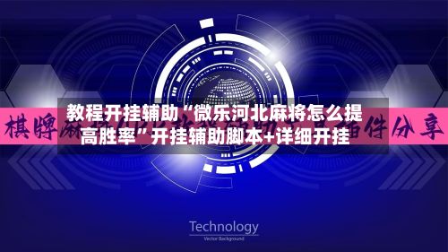 教程开挂辅助“微乐河北麻将怎么提高胜率	”开挂辅助脚本+详细开挂-第2张图片