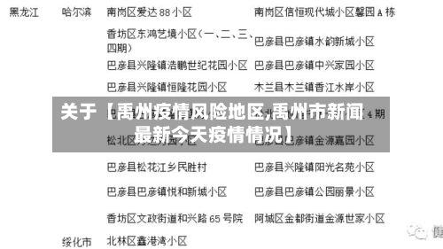 关于【禹州疫情风险地区,禹州市新闻最新今天疫情情况】-第1张图片
