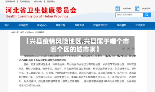 【兴县疫情风险地区,兴县属于哪个市哪个区的城市啊】
