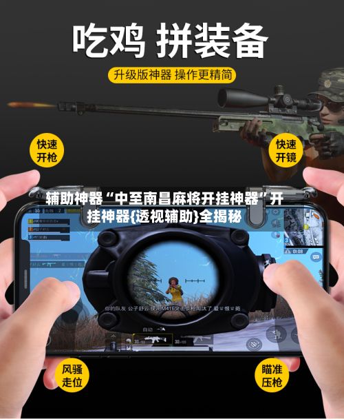 辅助神器“中至南昌麻将开挂神器”开挂神器{透视辅助}全揭秘