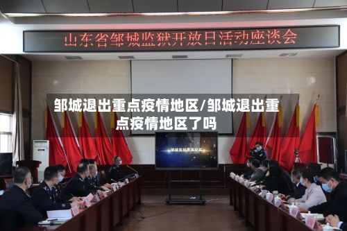 邹城退出重点疫情地区/邹城退出重点疫情地区了吗-第1张图片