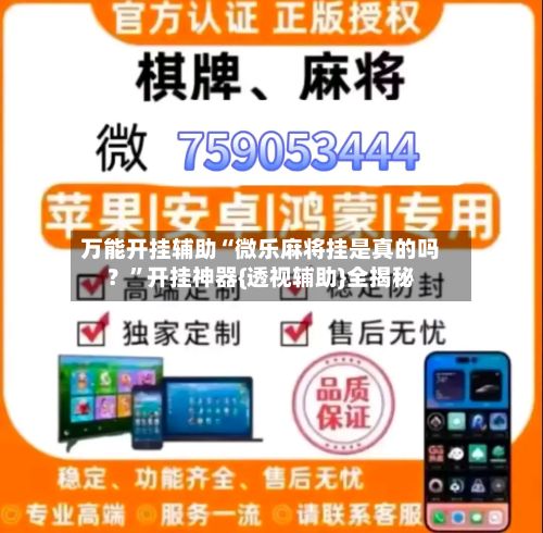 万能开挂辅助“微乐麻将挂是真的吗？	”开挂神器{透视辅助}全揭秘-第2张图片