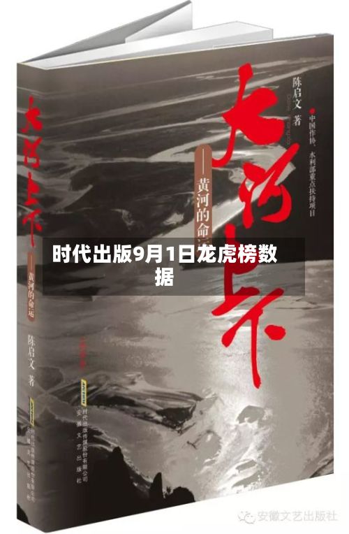 时代出版9月1日龙虎榜数据-第2张图片
