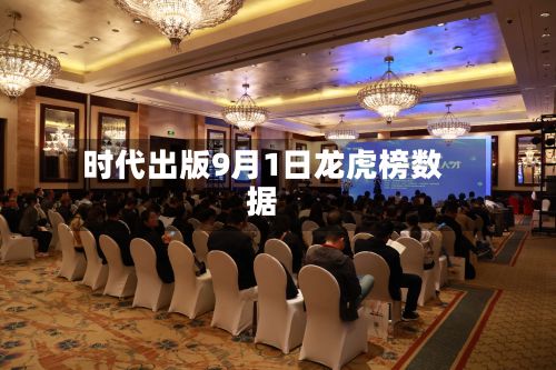 时代出版9月1日龙虎榜数据-第1张图片