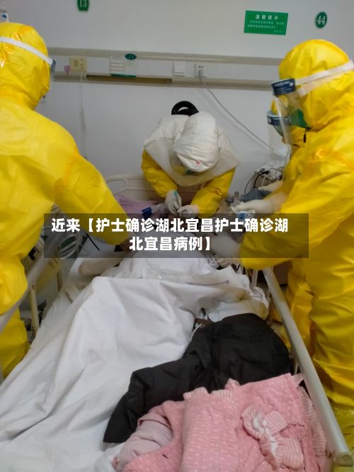 近来【护士确诊湖北宜昌护士确诊湖北宜昌病例】