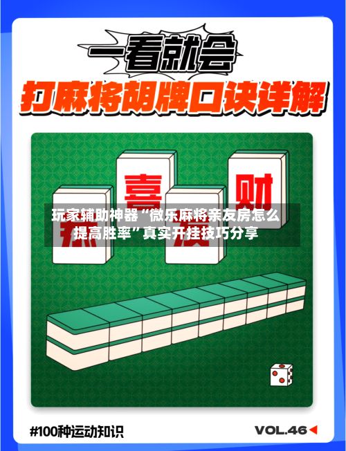 玩家辅助神器“微乐麻将亲友房怎么提高胜率”真实开挂技巧分享