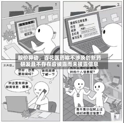 股价异动，百花医药称不涉及创新药研发且不存在应披露而未披露信息-第2张图片