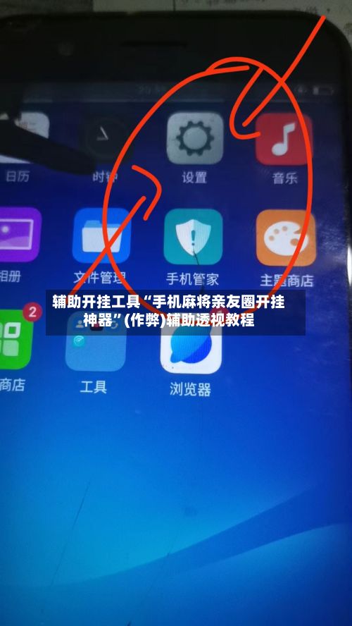 辅助开挂工具“手机麻将亲友圈开挂神器”(作弊)辅助透视教程
