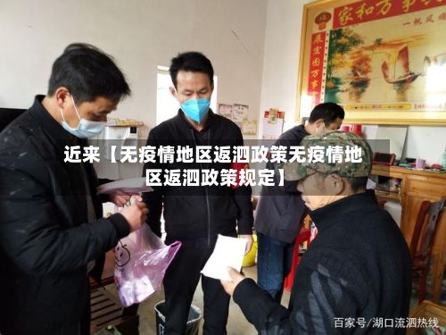 近来【无疫情地区返泗政策无疫情地区返泗政策规定】-第2张图片