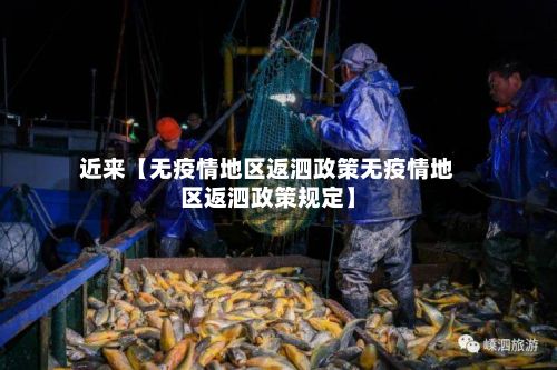 近来【无疫情地区返泗政策无疫情地区返泗政策规定】