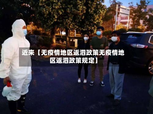 近来【无疫情地区返泗政策无疫情地区返泗政策规定】-第3张图片