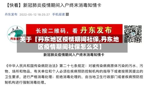关于【丹东地区疫情期间社保,丹东地区疫情期间社保怎么交】-第1张图片