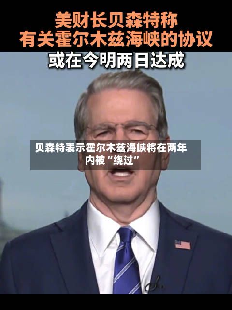 贝森特表示霍尔木兹海峡将在两年内被“绕过”-第2张图片