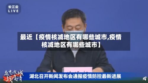 最近【疫情核减地区有哪些城市,疫情核减地区有哪些城市】-第2张图片