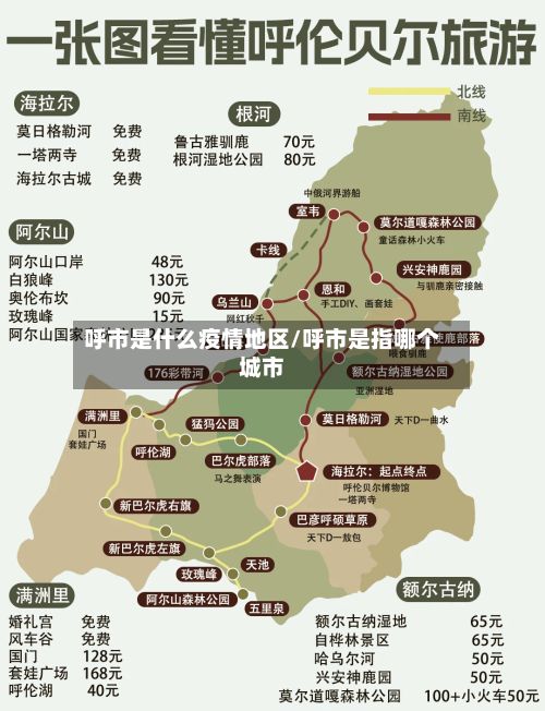 呼市是什么疫情地区/呼市是指哪个城市-第1张图片