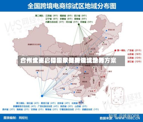 广州全面启动国家数据领域世界合作试点，探索数据跨境流动新方案-第2张图片