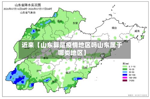 近来【山东算是疫情地区吗山东属于哪类地区】-第1张图片
