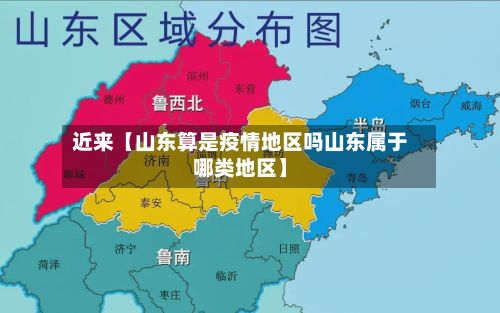 近来【山东算是疫情地区吗山东属于哪类地区】-第2张图片